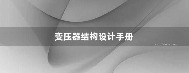 变压器结构设计手册