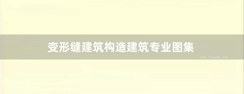 变形缝建筑构造建筑专业图集