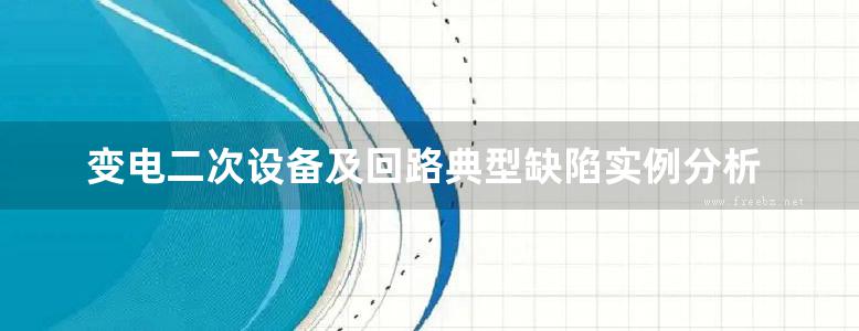 变电二次设备及回路典型缺陷实例分析