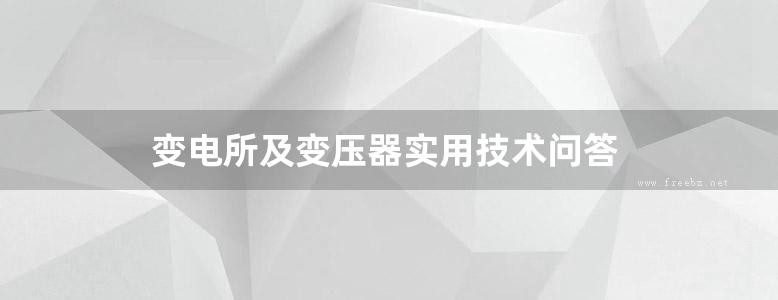 变电所及变压器实用技术问答