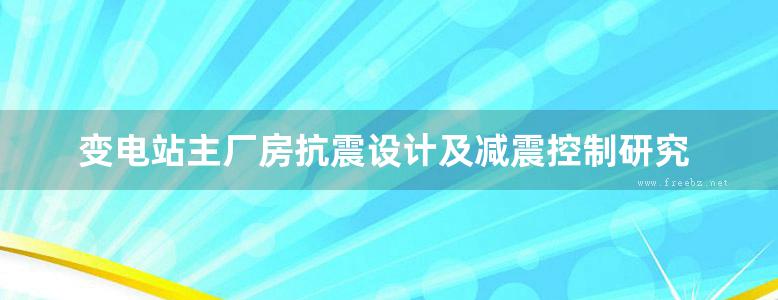 变电站主厂房抗震设计及减震控制研究