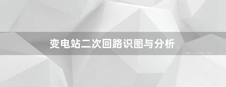 变电站二次回路识图与分析