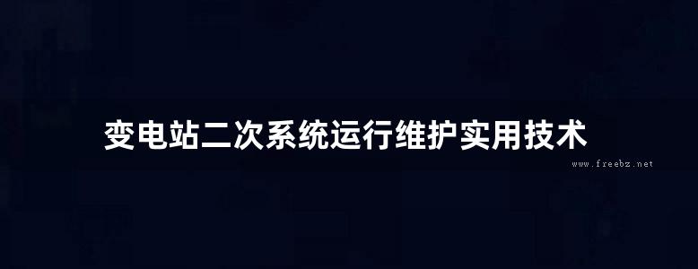 变电站二次系统运行维护实用技术