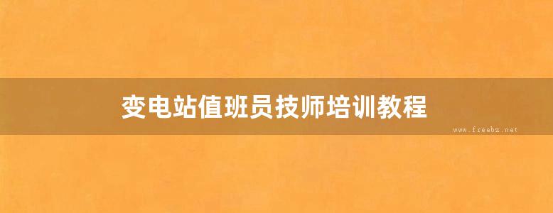 变电站值班员技师培训教程