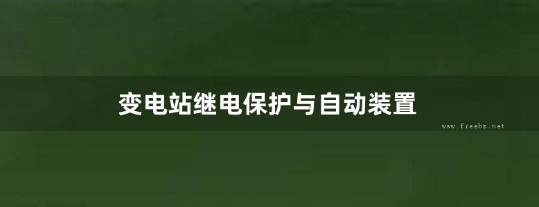 变电站继电保护与自动装置