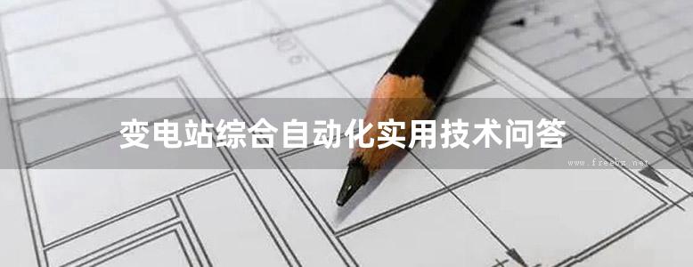 变电站综合自动化实用技术问答