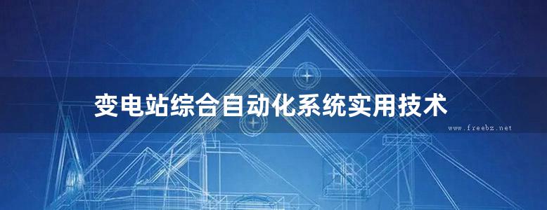 变电站综合自动化系统实用技术