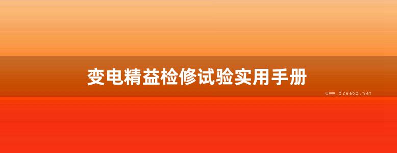 变电精益检修试验实用手册