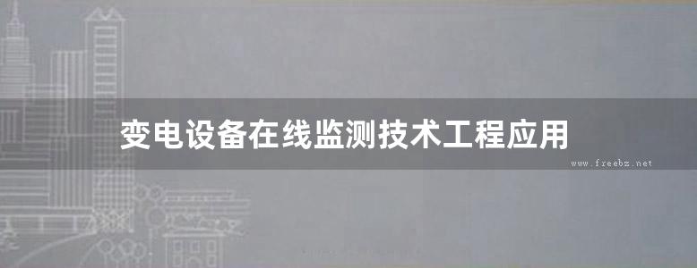 变电设备在线监测技术工程应用