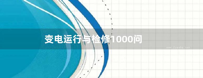 变电运行与检修1000问