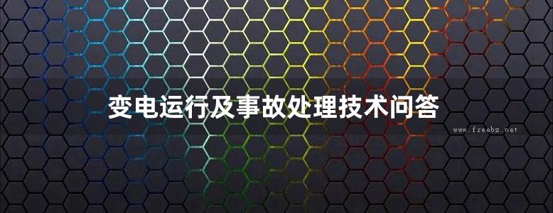 变电运行及事故处理技术问答