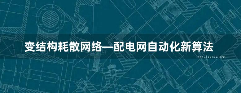 变结构耗散网络—配电网自动化新算法