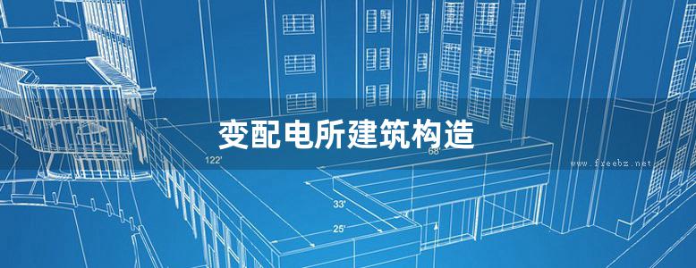 变配电所建筑构造