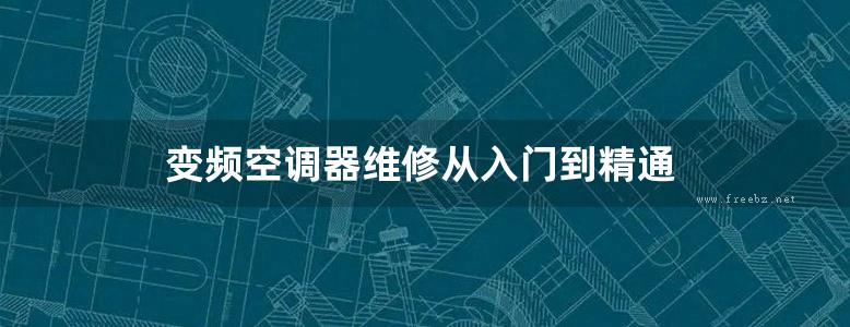 变频空调器维修从入门到精通