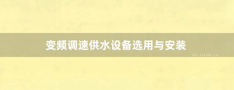 变频调速供水设备选用与安装