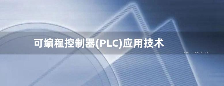 可编程控制器(PLC)应用技术