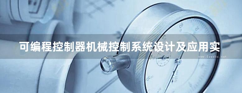 可编程控制器机械控制系统设计及应用实例