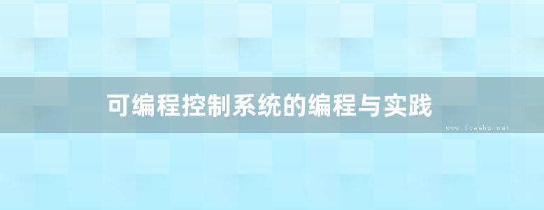 可编程控制系统的编程与实践