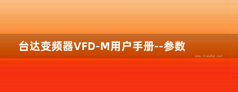 台达变频器VFD-M用户手册--参数功能说明