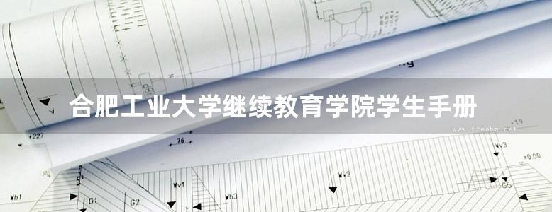 合肥工业大学继续教育学院学生手册