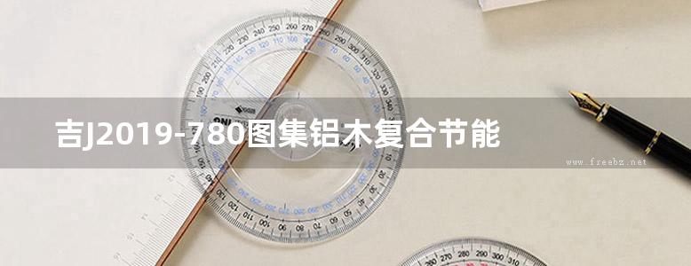 吉J2019-780图集铝木复合节能门窗图集