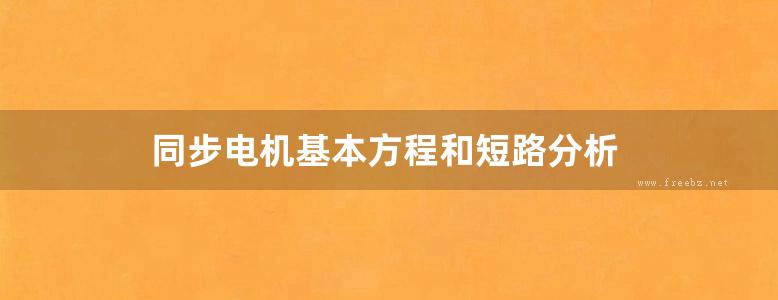 同步电机基本方程和短路分析