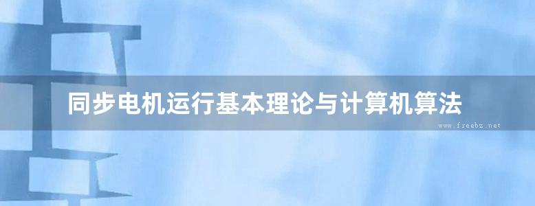 同步电机运行基本理论与计算机算法