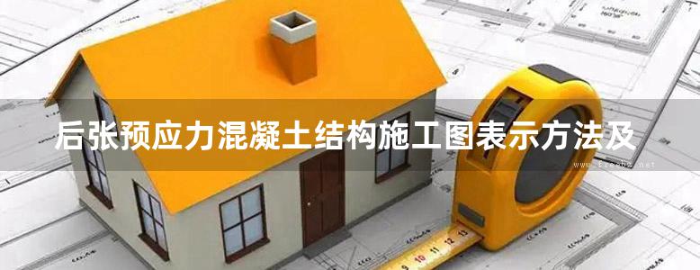 后张预应力混凝土结构施工图表示方法及构造详图结构图集