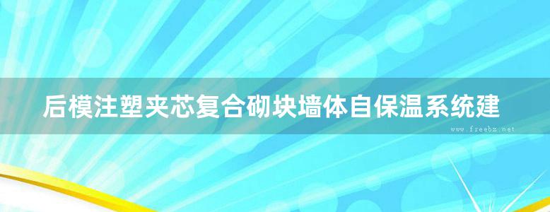 后模注塑夹芯复合砌块墙体自保温系统建筑构造