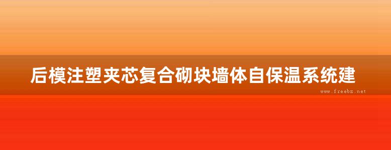 后模注塑夹芯复合砌块墙体自保温系统建筑构造地方规范图集