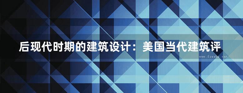 后现代时期的建筑设计：美国当代建筑评论