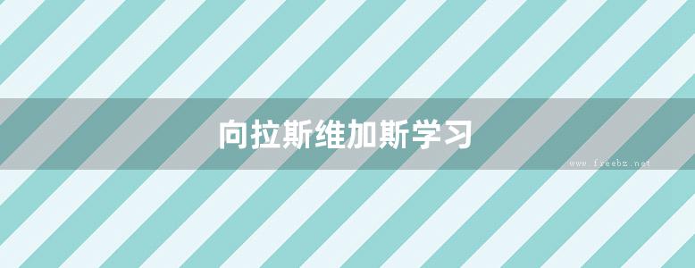 向拉斯维加斯学习