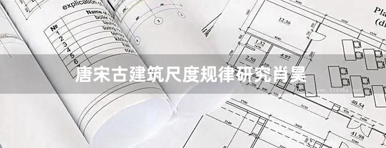 唐宋古建筑尺度规律研究肖昊