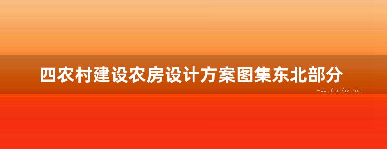 四农村建设农房设计方案图集东北部分