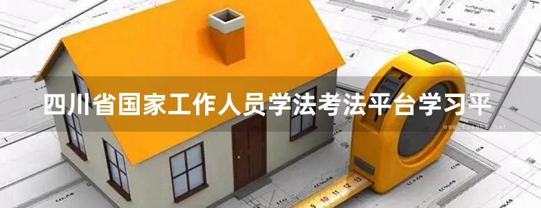 四川省国家工作人员学法考法平台学习平台操作手册