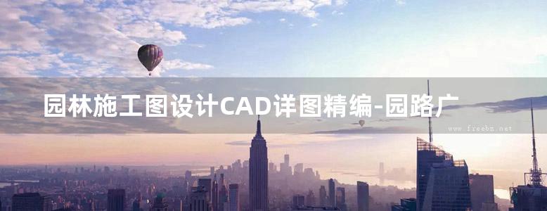 园林施工图设计CAD详图精编-园路广场铺地专辑-屈海燕-2016年版