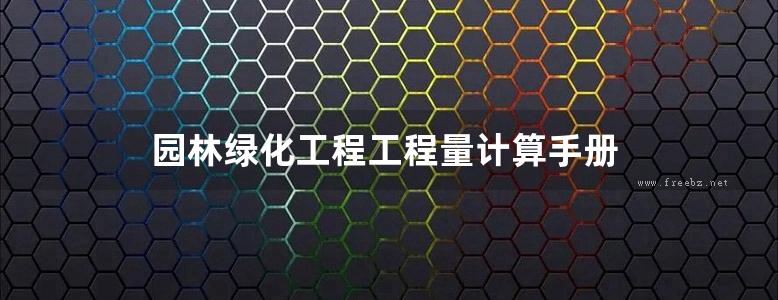 园林绿化工程工程量计算手册