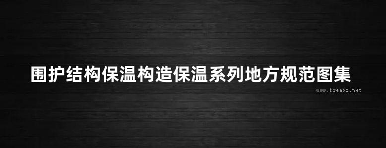 围护结构保温构造保温系列地方规范图集