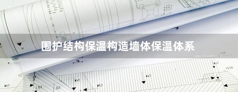 围护结构保温构造墙体保温体系