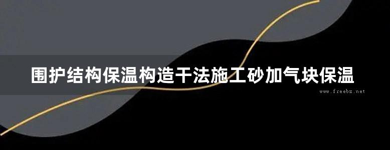 围护结构保温构造干法施工砂加气块保温墙