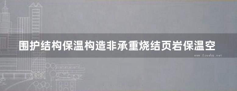 围护结构保温构造非承重烧结页岩保温空心砖系列