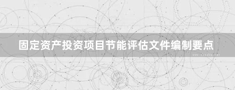 固定资产投资项目节能评估文件编制要点及示例电气电气弱电图集