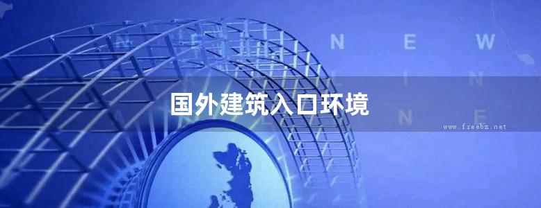 国外建筑入口环境