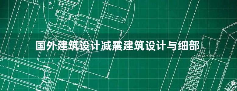 国外建筑设计减震建筑设计与细部