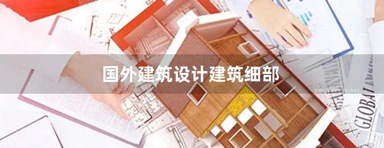 国外建筑设计建筑细部