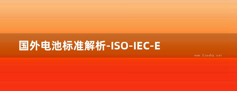 国外电池标准解析-ISO-IEC-EN-李文涛