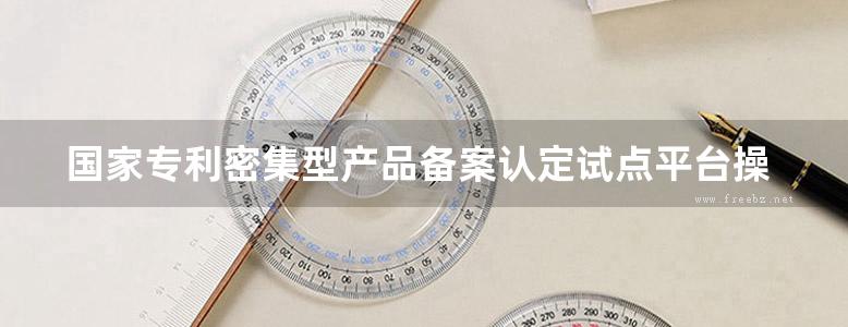 国家专利密集型产品备案认定试点平台操作手册