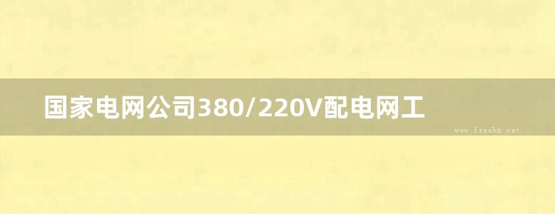 国家电网公司380/220V配电网工程典型设计（2018年版）