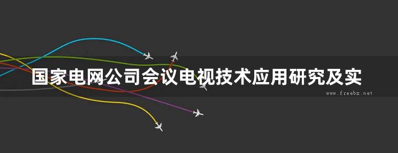 国家电网公司会议电视技术应用研究及实践