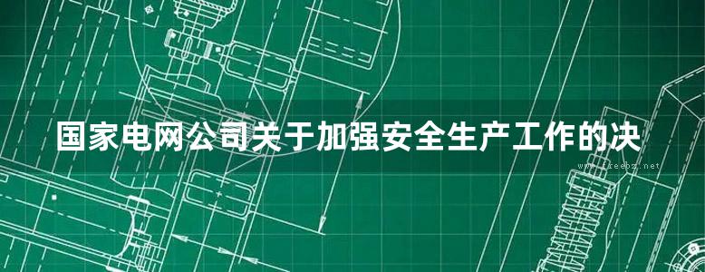 国家电网公司关于加强安全生产工作的决定